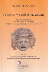 Το Θέατρο για παιδιά και ενήλικες: Ιστορικές, Θεωρητικές και Ιδεολογικές αναζητήσεις στο σχολικό, ερασιτεχνικό, επαγγελματικό θέατρο.