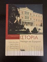 Νεότερη και Σύγχρονη Ιστορία Γ’ Γυμνασίου