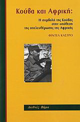 Κούβα και Αφρική: Η συμβολή της Κούβας στην υπόθεση της απελευθέρωσης της Αφρικής
