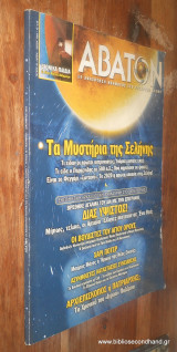 Αβατον τευχος36 Δεκεμβριος 2001- Τα Μυστηρια της Σεληνης