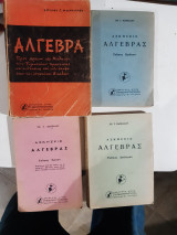 Αλγεβρα +λυσεις τευχη 1 +2 +3(σ. κανελλος ,1963)