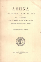 Αθηνά, Τόμος εξηκοστός όγδοος