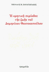 Η ΚΡΗΤΙΚΗ ΠΕΡΙΟΔΟΣ ΤΗΣ ΖΩΗΣ ΤΟΥ ΔΟΜΗΝΙΚΟΥ ΘΕΟΤΟΚΟΠΟΥΛΟΥ