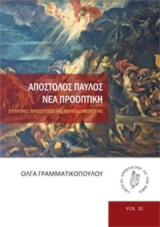 Απόστολος Παύλος: Νέα προοπτική: Σύγχρονες προσεγγίσεις της Παύλειας Θεολογίας