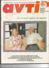 Περιοδικό Αντί 1990 Τεύχος 444, Σαντάμ, Κ.Κ.Ε. , Κοσκωτάς, Σουφλιάς.