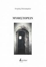 Μυθιστορείν