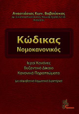 Κώδικας Νομοκανονικός: Ιεροί Κανόνες - Βυζαντινό Δίκαιο - Κανονικά Παραπτώματα