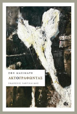 Ακτογραφώντας