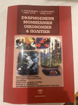 Εφαρμοσμένη βιομηχανική οικονομική & πολιτική