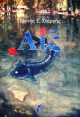 ΑΙΞ