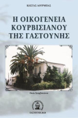 Η οικογένεια Κουρβισιάνου της Γαστούνης