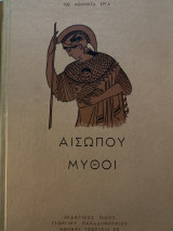 Αισώπου Μύθοι