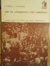 Από την Δημοκρατία στη Λαοκρατία