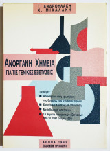 Ανόργανη Χημεία για τις Γενικές εξετάσεις - 1993 - (Τ29)