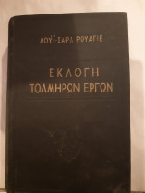 Εκλογη τολμηρων εργων ,6 ερωτικα εργα (λουι -σαρλ ρουαγιε ,1953)