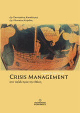 Crisis Management: στο ταξίδι προς την Ιθάκη