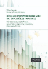 Βιώσιμη Χρηματοοικονομική και Ευρωπαϊκές πολιτικές: Μακροοικονομικές πολιτικές, χρηματοοικονομικές προσεγγίσεις, βιώσιμη ανάπτυξη