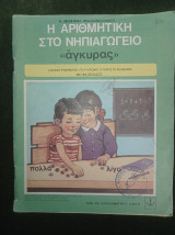 Η αριθμητική στο νηπιαγωγείο