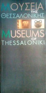 Μουσεία της Θεσσαλονίκης - Museums of Thessaloniki