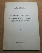 Τα εκπαιδευτικά ιδεώδη, το σύγχρονον ελληνικόν εκπαιδευτικόν ιδεώδες