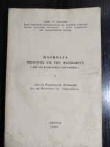 Μαθήματα εισαγωγής εις την φιλοσοφίαν
