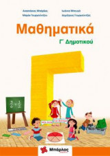 Μαθηματικά Γ' δημοτικού