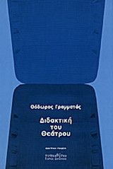 ΔΙΔΑΚΤΙΚΗ ΤΟΥ ΘΕΑΤΡΟΥ