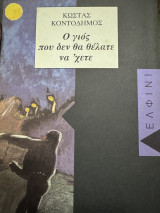 Ο γιός που δεν θα θέλατε να έχετε