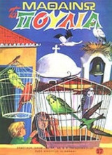 ΜΑΘΑΙΝΩ ΤΑ ΠΟΥΛΙΑ