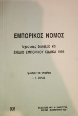 Εμπορικός Νόμος