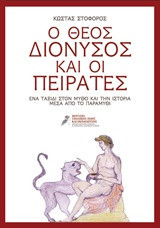 Ο θεός Διόνυσος και οι πειρατές