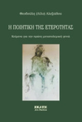 Η ποιητική της ετερότητας: κείμενα για την πρώτη μεταπολεμική γενια
