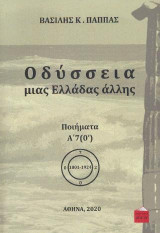Οδύσσεια μιας Ελλάδας άλλης: ποιήματα Α΄7 (Ο΄)