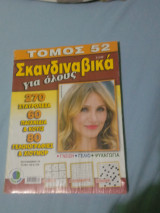 Σκανδιναβικά για όλους Τόμος 52