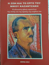 Η ζωή και το έργο του Νίκου Καζαντζάκη
