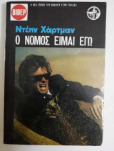 Ο νόμος είμαι εγώ