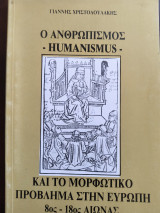 Ο ανθρωπισμός -humanismus- και το μορφωτικό πρόβλημα στην Ευρώπη 8ος - 18ος Αιώνας