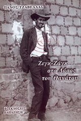 Ζιγκ-ζαγκ στο δάσος του θανάτου