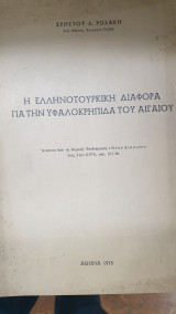 Η Ελληνοτουρκική διαφορά για την υφαλοκρήπιδα του Αιγαίου