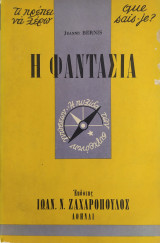 Τι πρέπει να ξέρω 23: Η φαντασία
