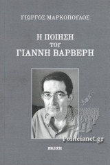 Η ΠΟΙΗΣΗ ΤΟΥ ΓΙΑΝΝΗ ΒΑΡΒΕΡΗ