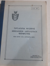 Ορολογια φυσικης ,μηχανικη-ακουστικη-θερμοτης [κ. αγγελινας ,1974]