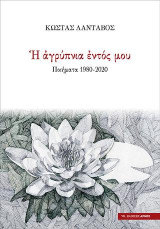 Η αγρύπνια εντός μου: Ποιήματα 1980-2020