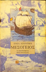 Μεσογγειος τα πεπρωμενα μιας θαλασσας