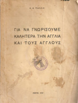 Για να γνωρίσουμε καλήτερα την Αγγλία και τους άγγλους