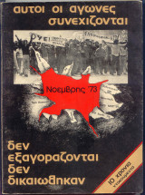 Αυτοί οι Αγώνες Συνεχίζονται, δεν Εξαγοράζονται. δεν Δικαιώθηκαν : 10 Χρόνια Ντοκουμέντα