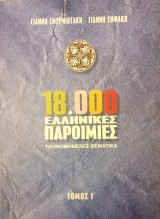 18.000 Ελληνικες παροιμιες Τομος Γ'