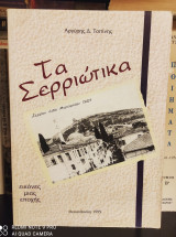 Τα Σερριώτικα : εικόνες μιας εποχής
