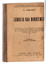 Σχολείο και οικογένεια