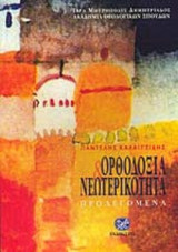 ΟΡΘΟΔΟΞΙΑ ΚΑΙ ΝΕΩΤΕΡΙΚΟΤΗΤΑ